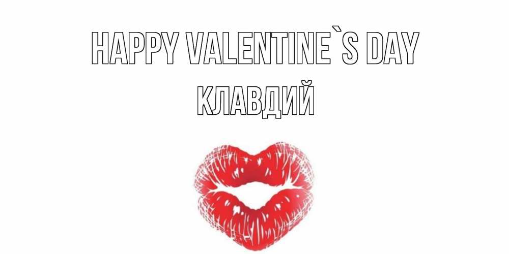 Greetings card с именем, Клавдий Happy Valentine`s Day валентинка с губками на день всех влюбленных Greetings with text for free download 